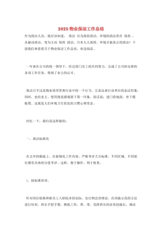 2025物业保洁工作总结