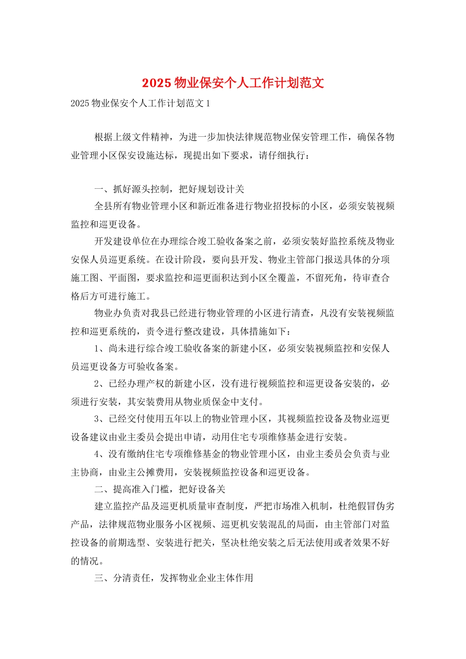 2025物业保安个人工作计划范文_第1页