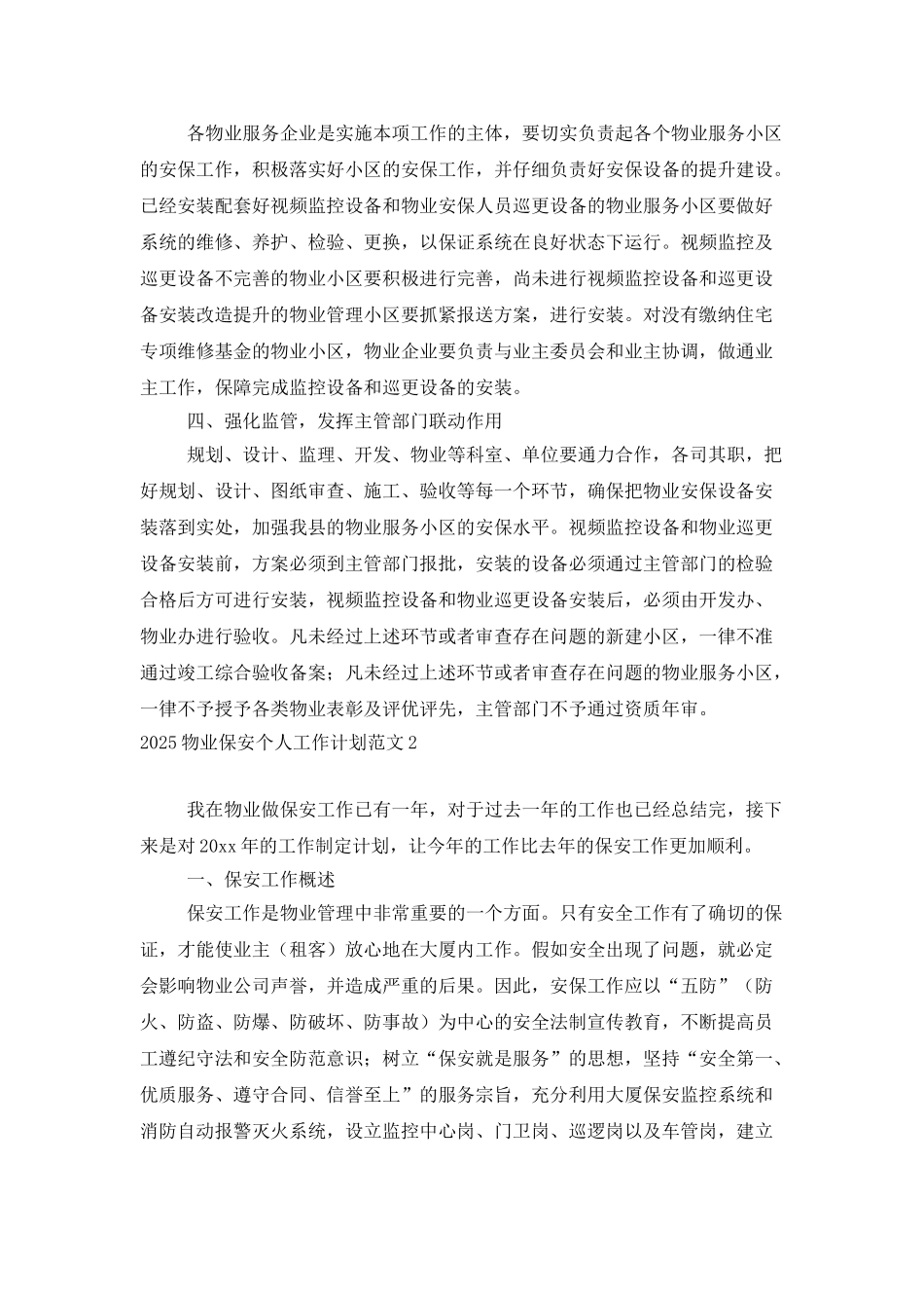 2025物业保安个人工作计划范文_第2页