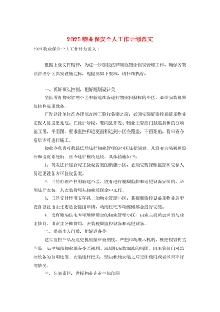 2025物业保安个人工作计划范文