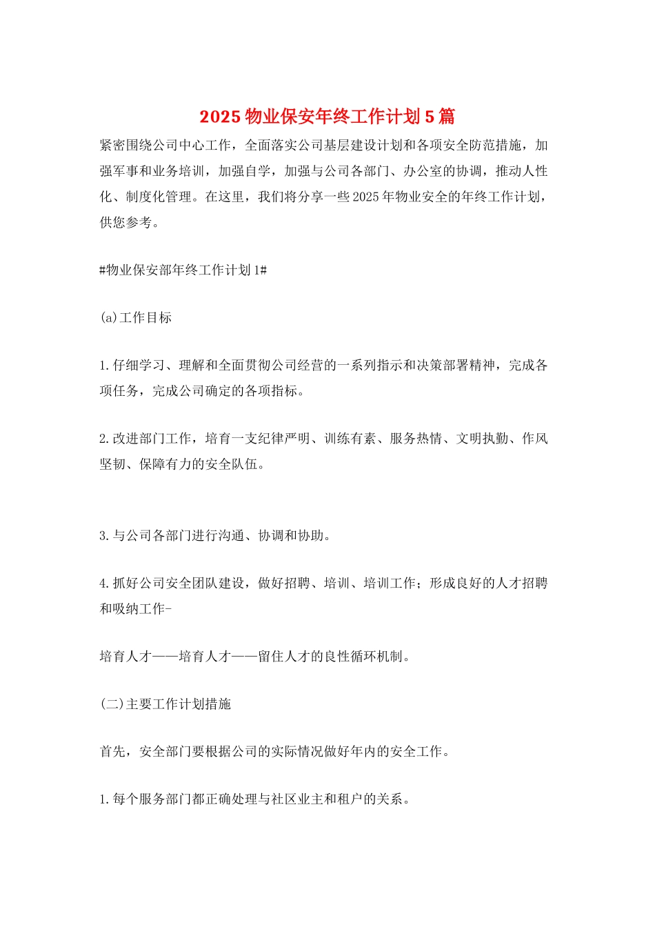 2025物业保安年终工作计划5篇_第1页
