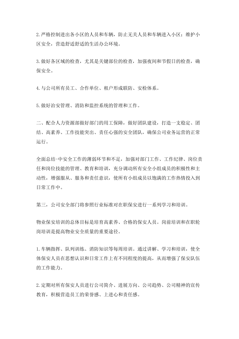 2025物业保安年终工作计划5篇_第2页