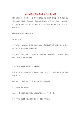 2025物业保安年终工作计划5篇