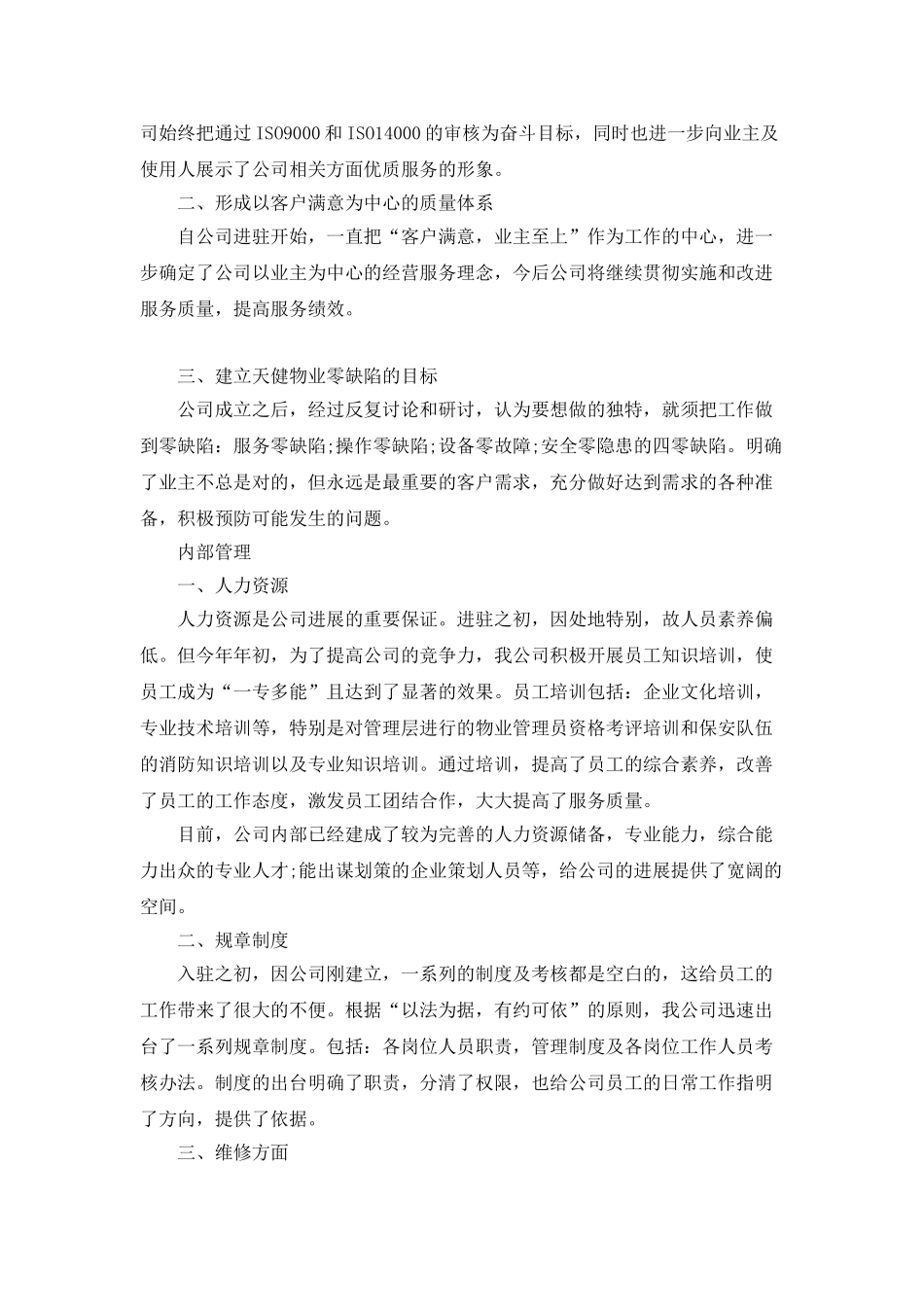 2025物业公司员工年终总结模板_第2页