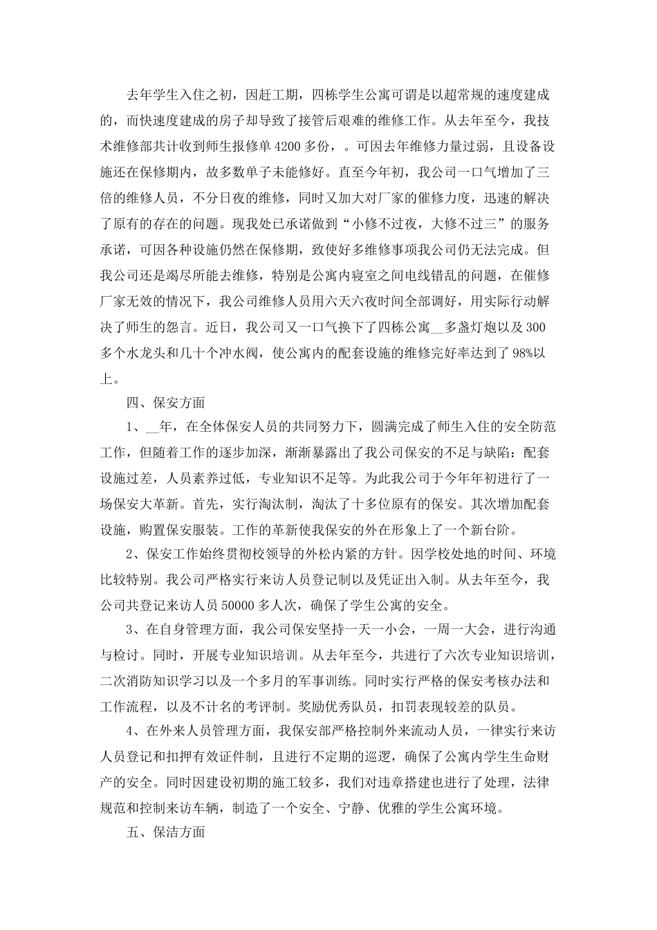 2025物业公司员工年终总结模板_第3页