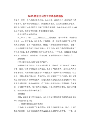 2025物业公司员工年终总结模板