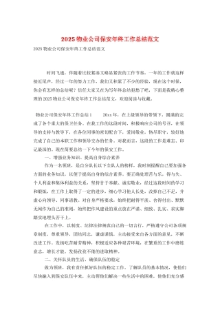2025物业公司保安年终工作总结范文
