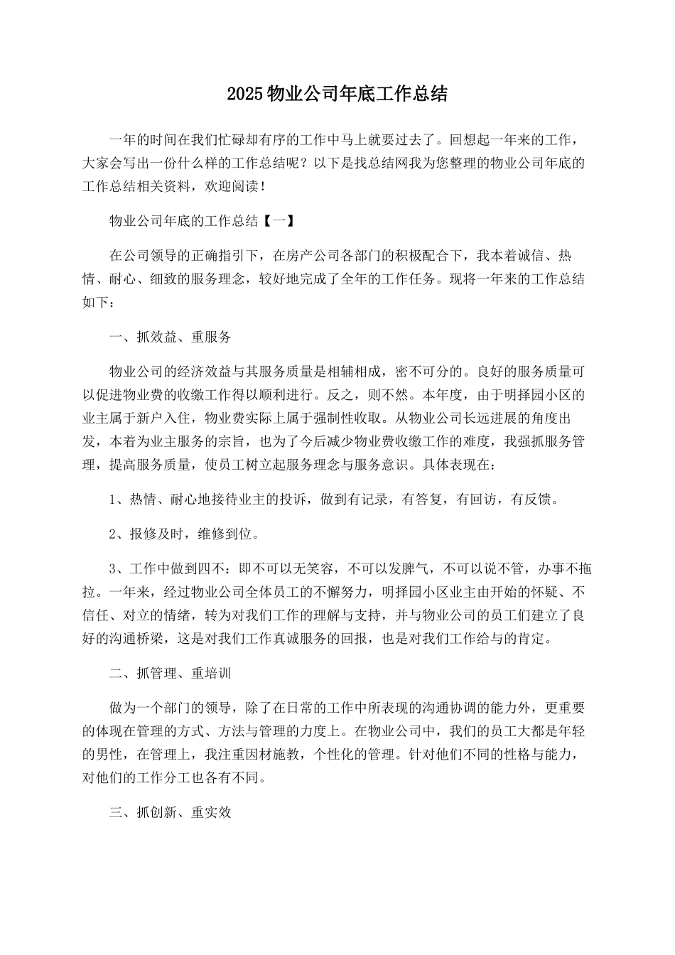 2025物业公司年底工作总结_第1页