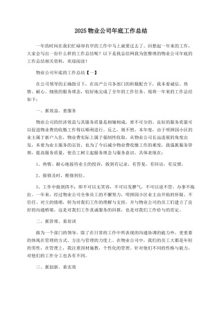 2025物业公司年底工作总结