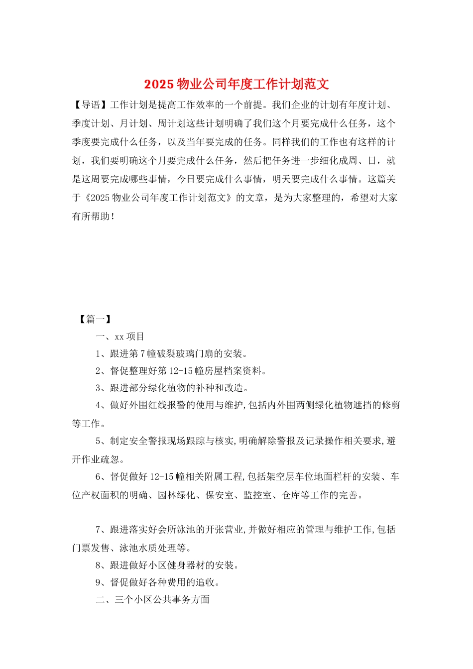 2025物业公司年度工作计划范文_第1页