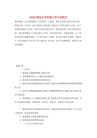 2025物业公司年度工作计划范文