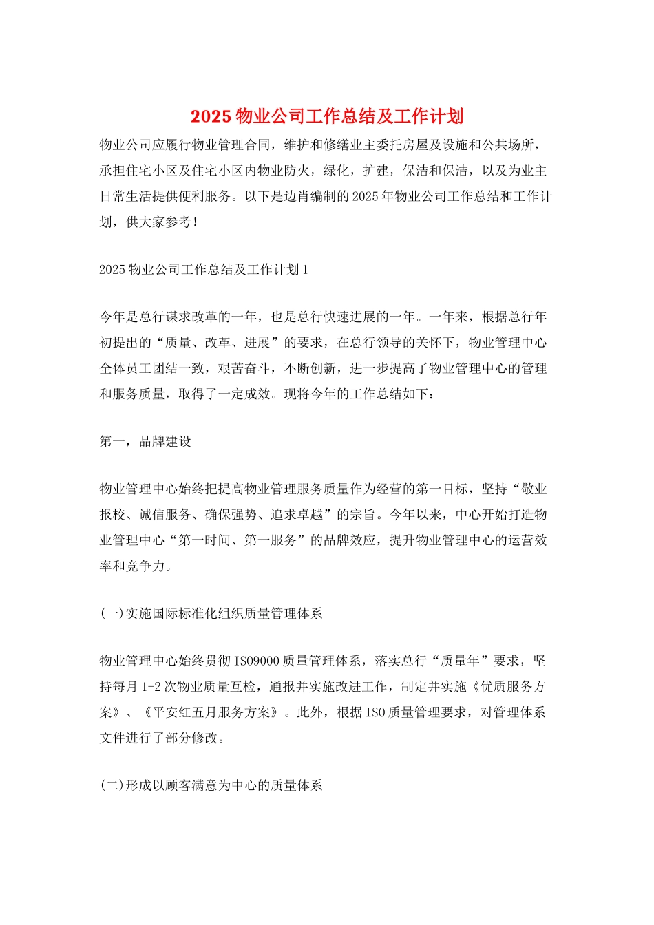 2025物业公司工作总结及工作计划_第1页