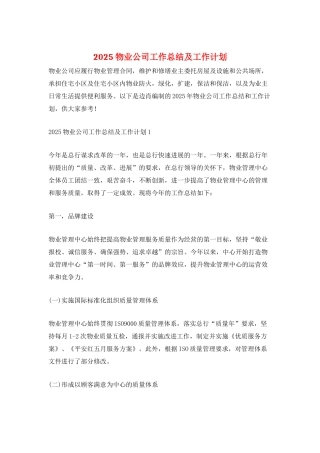 2025物业公司工作总结及工作计划