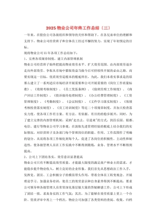 2025物业公司年终工作总结