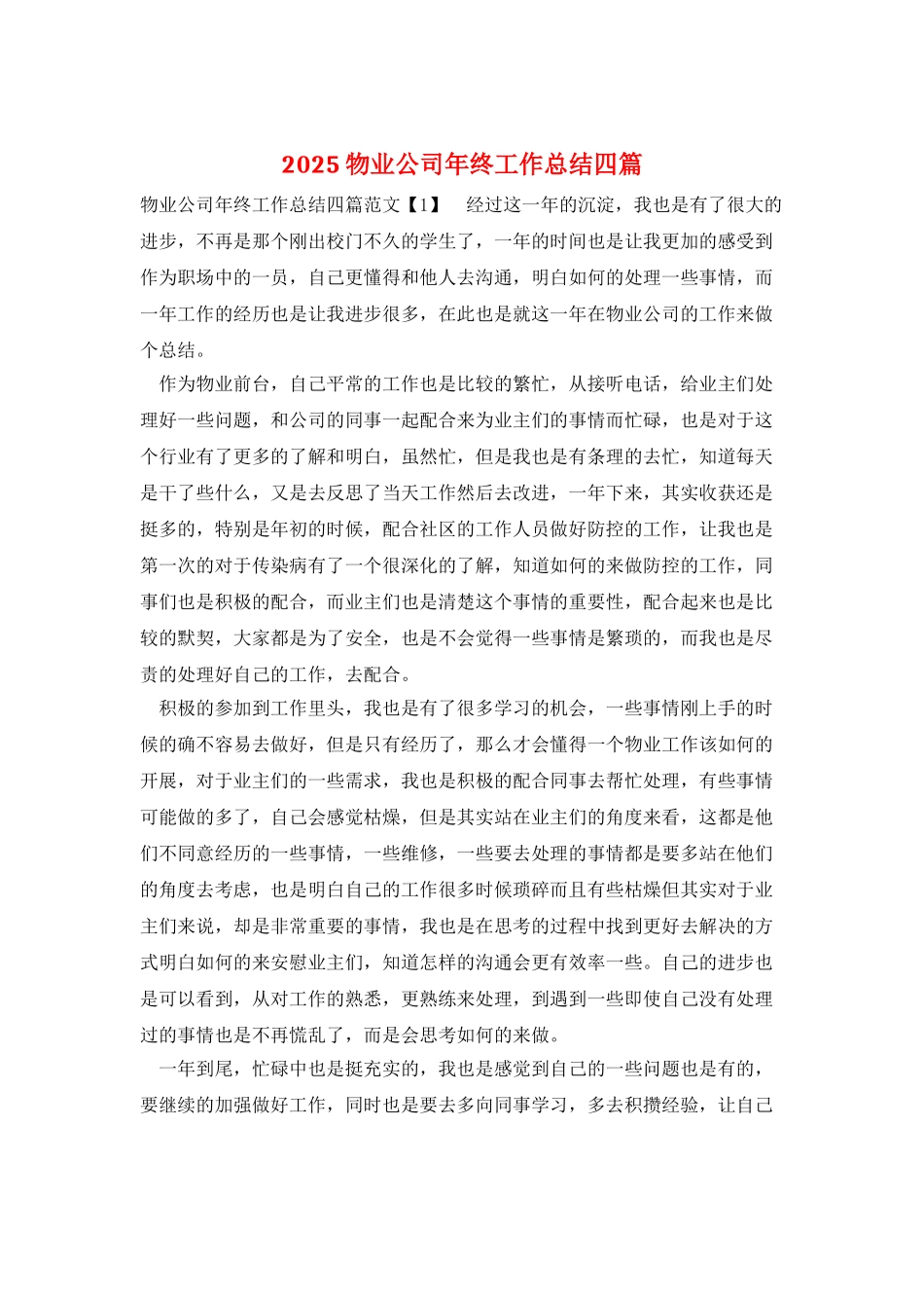 2025物业公司年终工作总结四篇_第1页