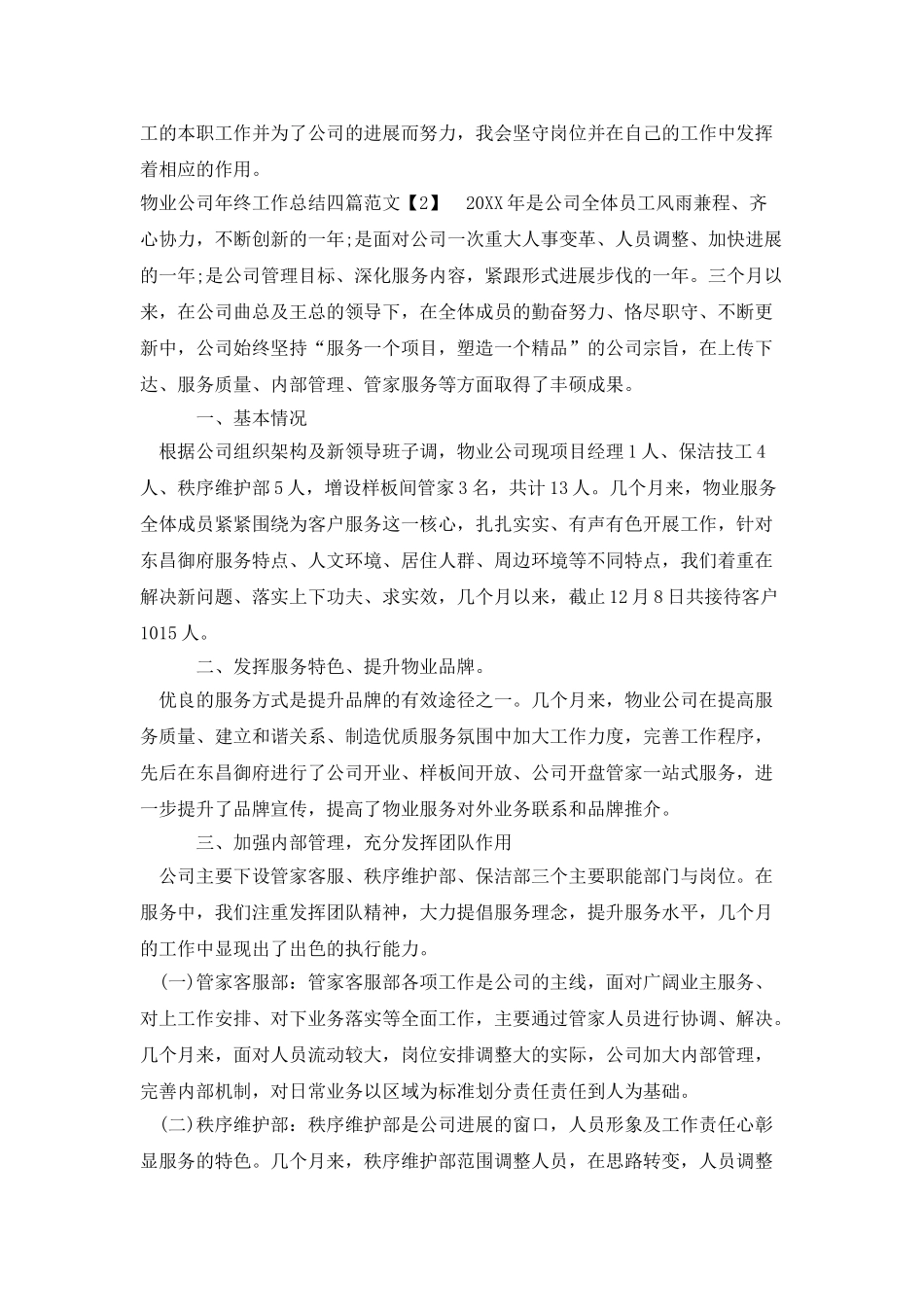 2025物业公司年终工作总结四篇_第3页