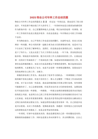 2025物业公司年终工作总结四篇