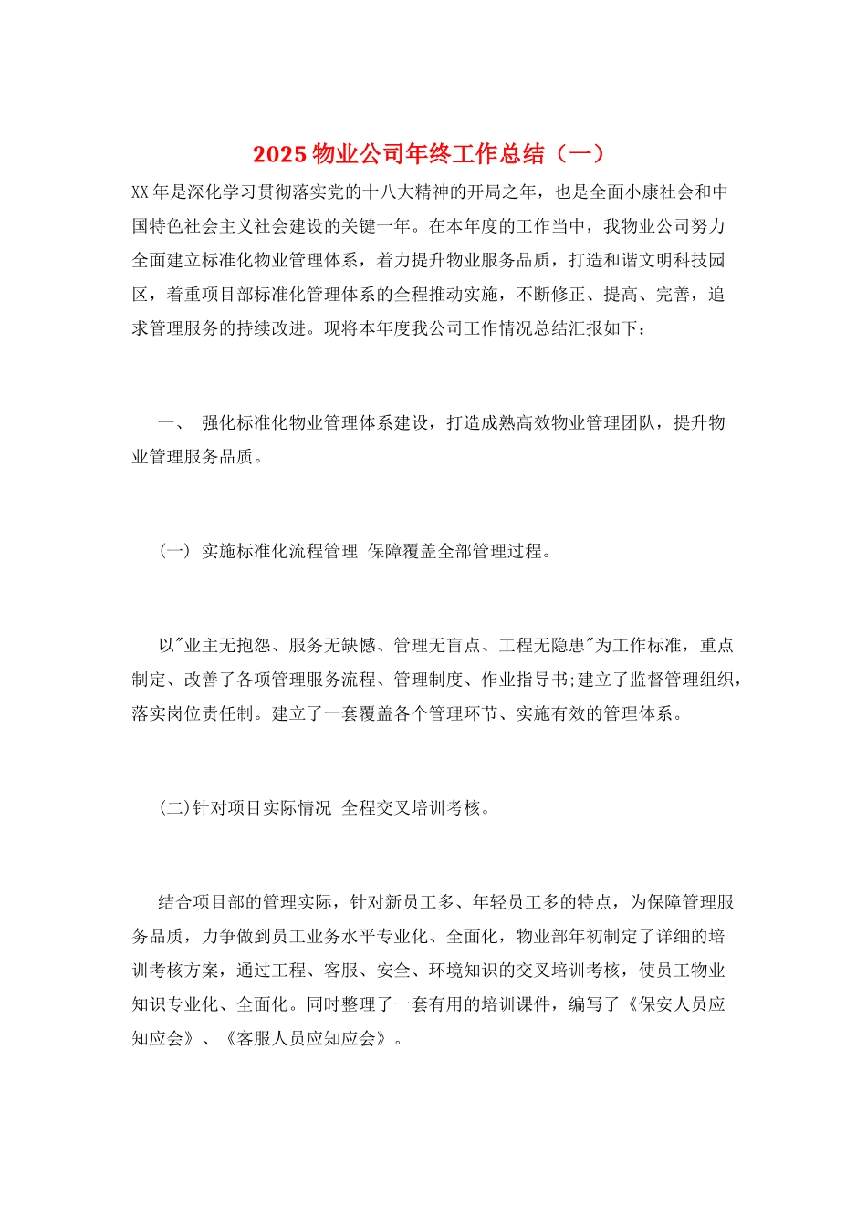 2025物业公司年终工作总结(一)_第1页