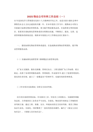 2025物业公司年终工作总结(一)