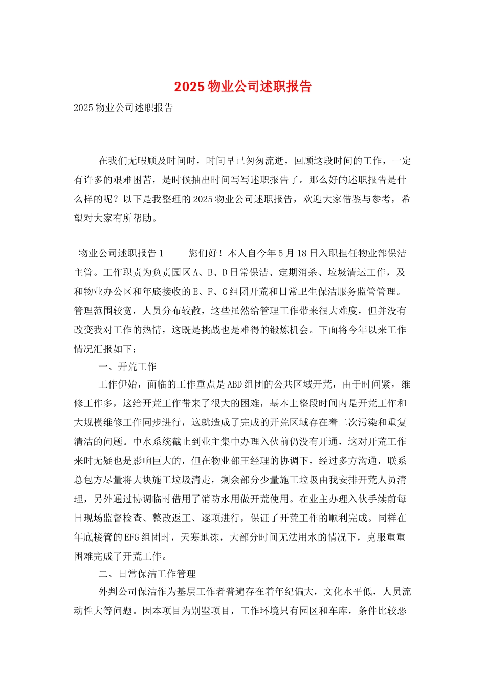 2025物业公司述职报告_第1页