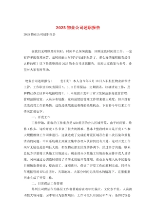 2025物业公司述职报告