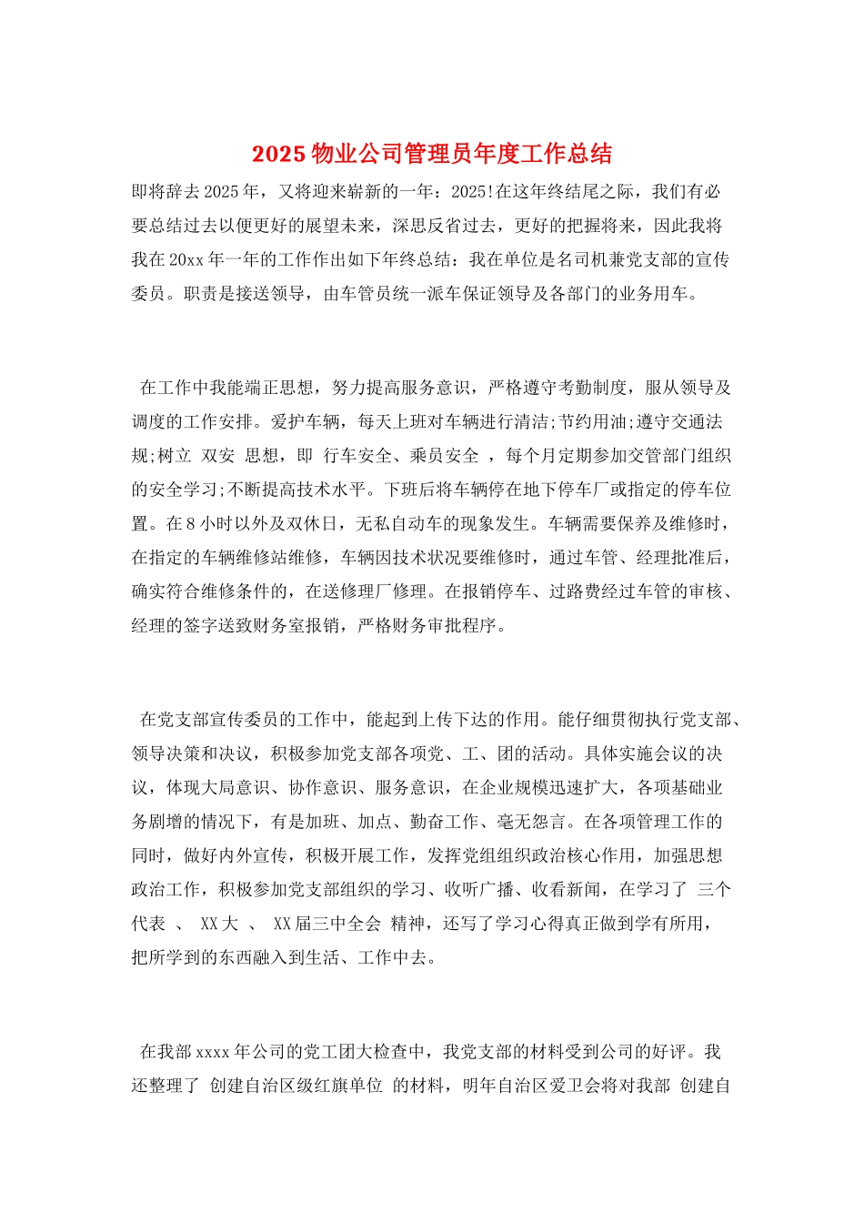 2025物业公司管理员年度工作总结_第1页