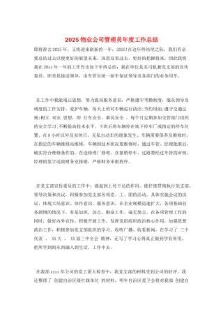 2025物业公司管理员年度工作总结