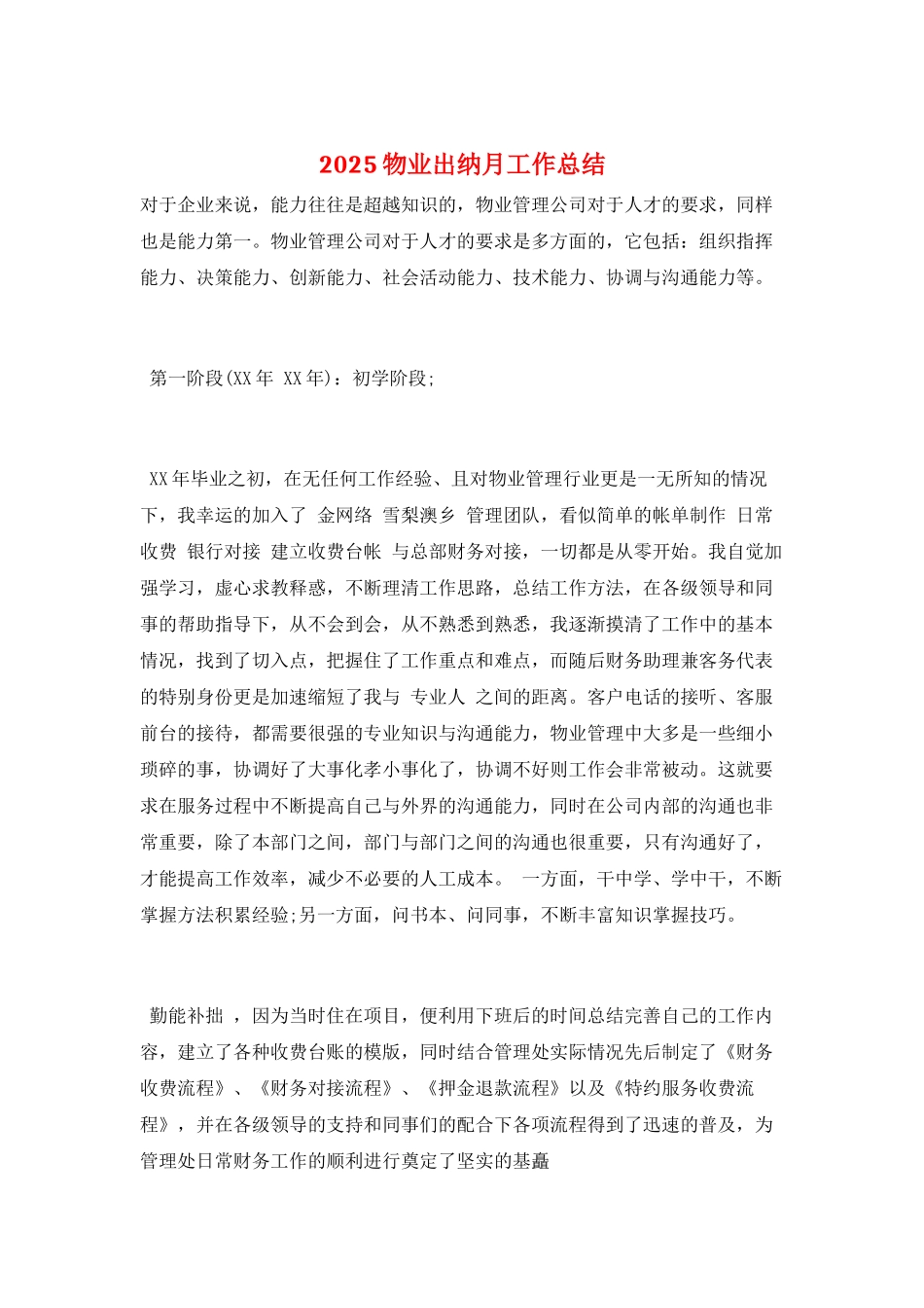 2025物业出纳月工作总结_第1页