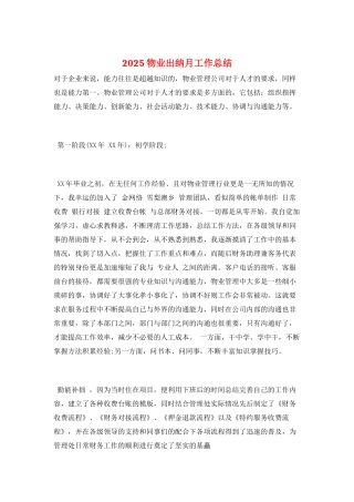 2025物业出纳月工作总结