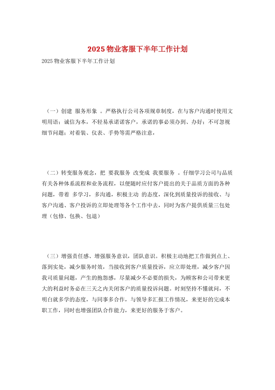 2025物业客服下半年工作计划_第1页