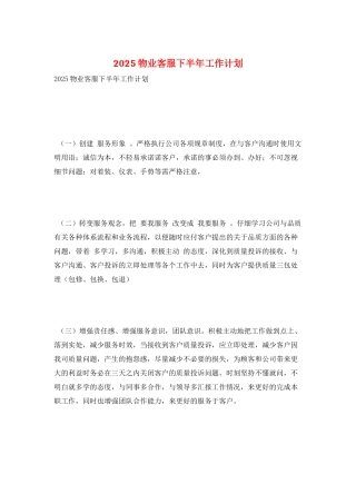 2025物业客服下半年工作计划