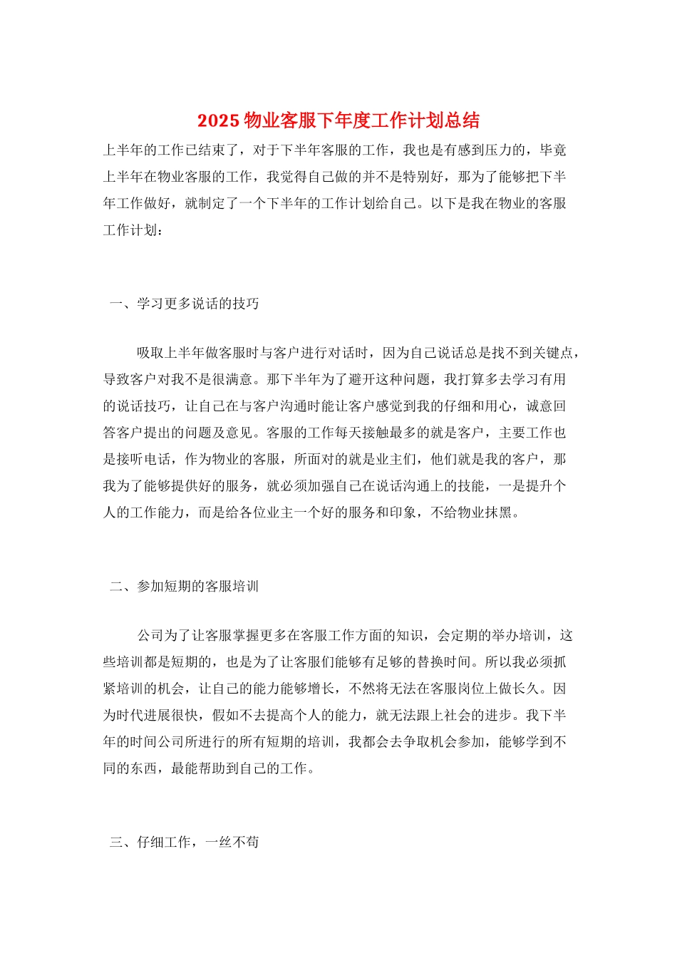 2025物业客服下年度工作计划总结_第1页