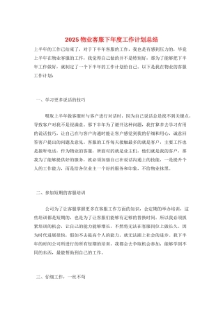 2025物业客服下年度工作计划总结