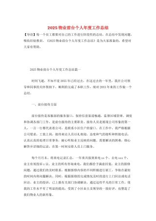 2025物业前台个人年度工作总结