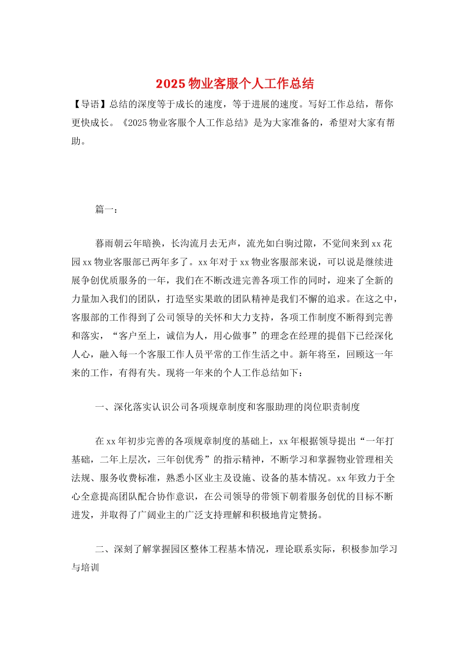 2025物业客服个人工作总结_第1页