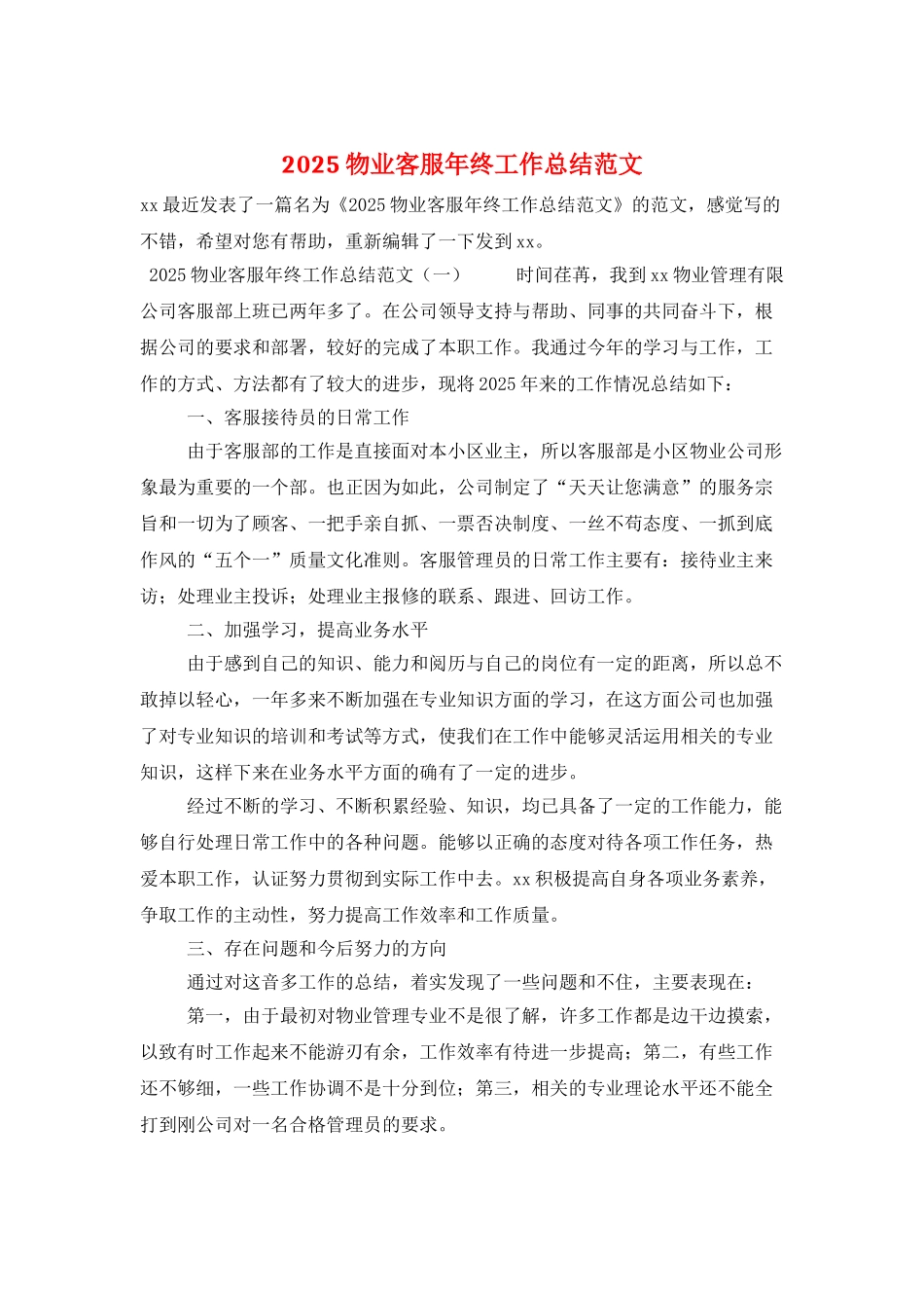2025物业客服年终工作总结范文_第1页