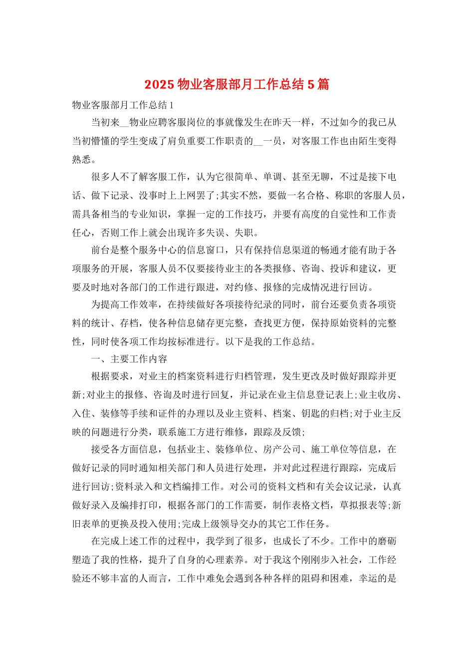 2025物业客服部月工作总结5篇_第1页