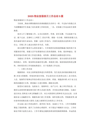 2025物业客服部月工作总结5篇