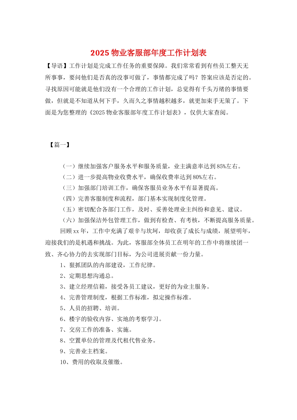 2025物业客服部年度工作计划表_第1页