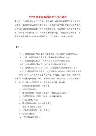 2025物业客服部年度工作计划表