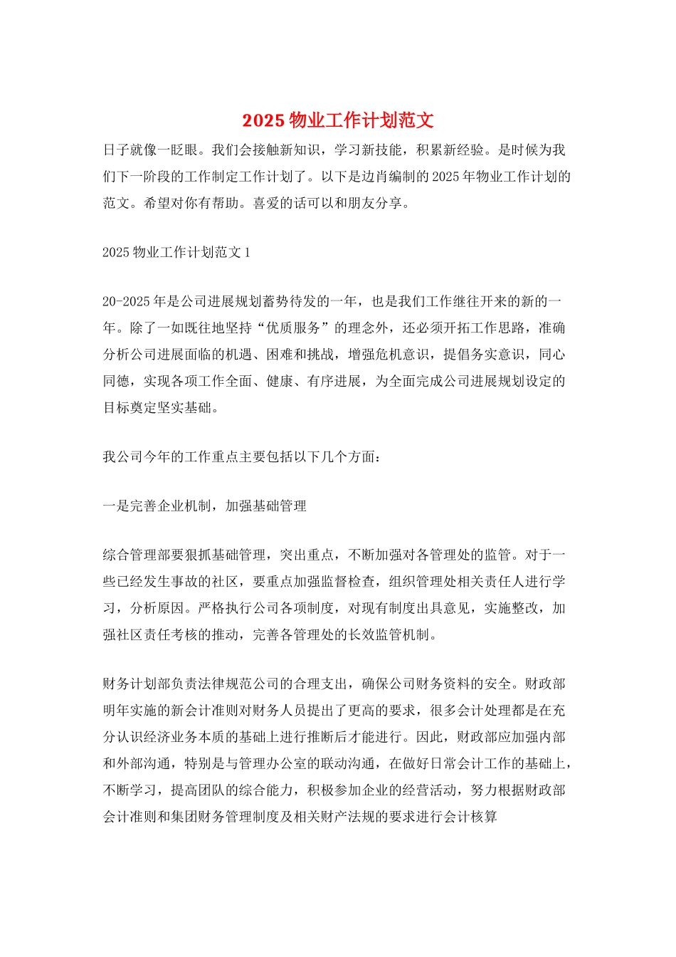 2025物业工作计划范文_第1页