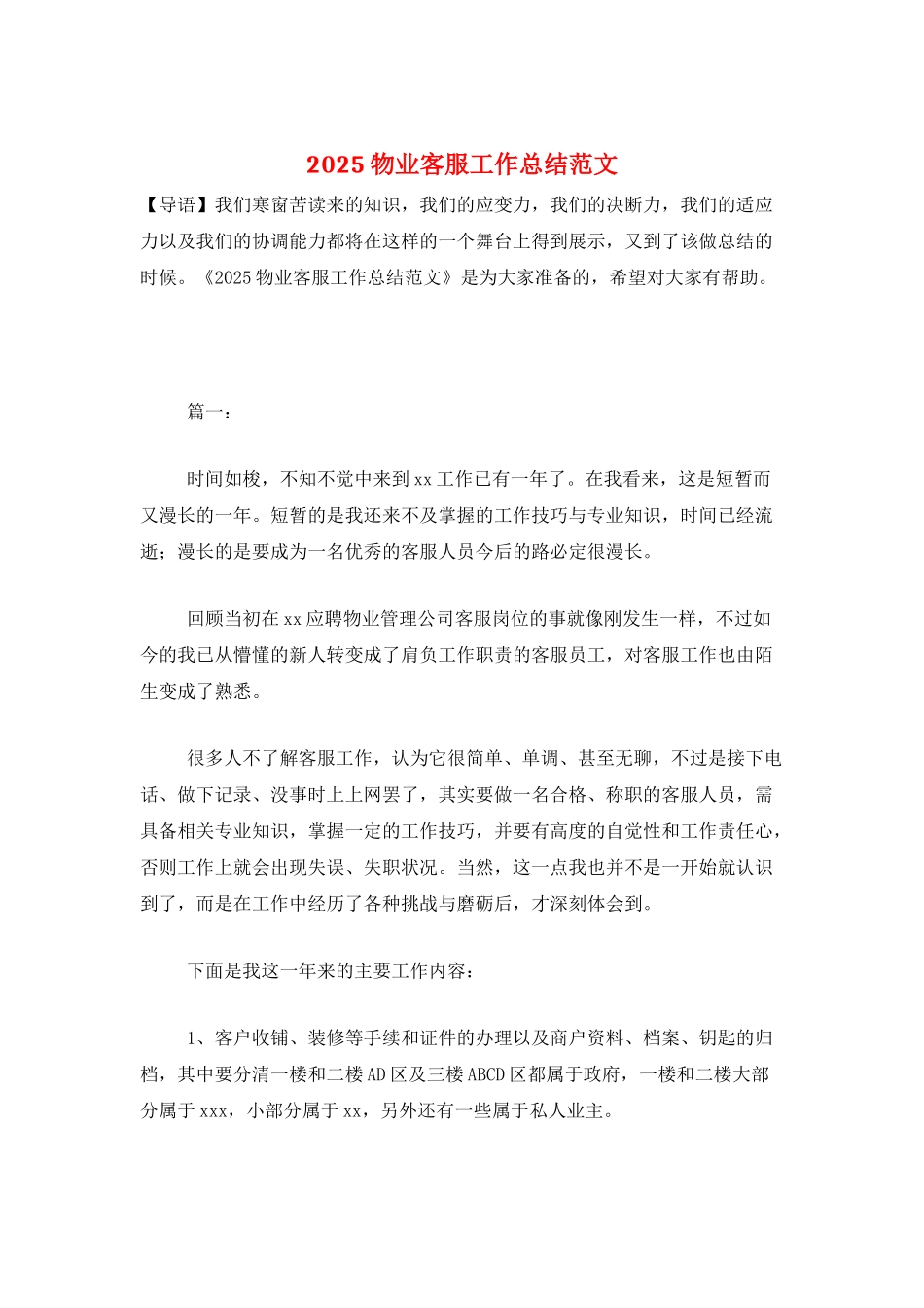 2025物业客服工作总结范文_第1页