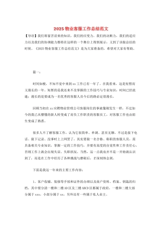 2025物业客服工作总结范文