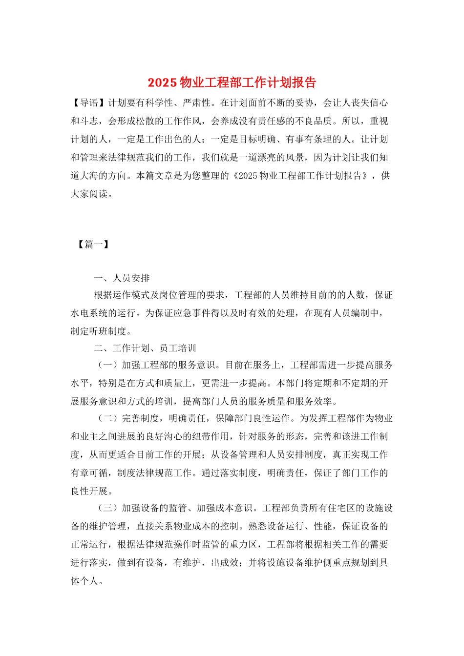 2025物业工程部工作计划报告_第1页