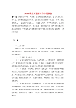 2025物业工程部工作计划报告