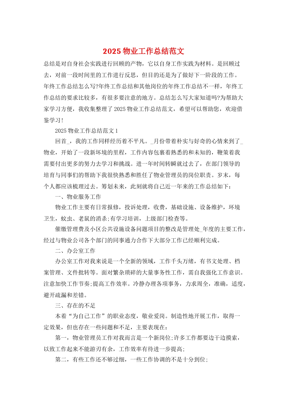 2025物业工作总结范文_第1页