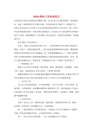 2025物业工作总结范文