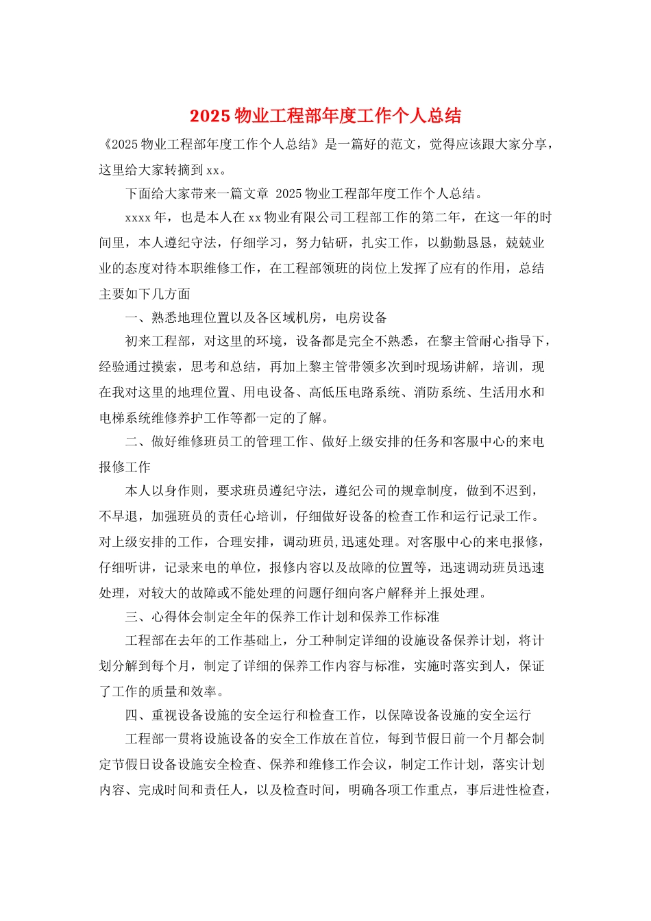 2025物业工程部年度工作个人总结_第1页