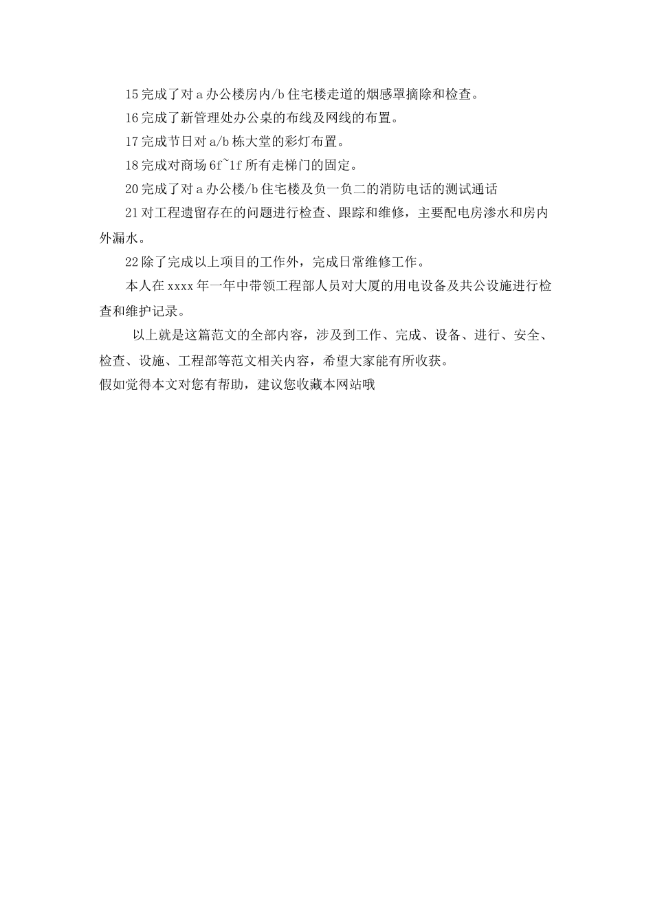 2025物业工程部年度工作个人总结_第3页