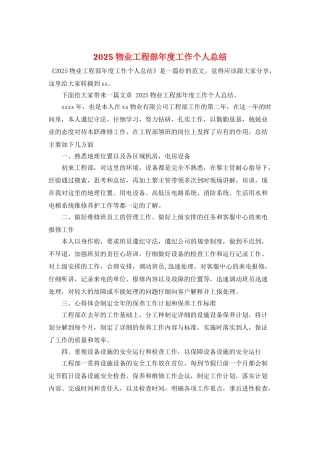 2025物业工程部年度工作个人总结